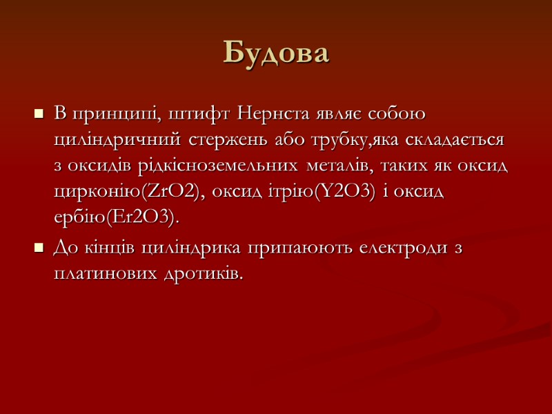 Будова В принципі, штифт Нернста являє собою циліндричний стержень або трубку,яка складається з оксидів